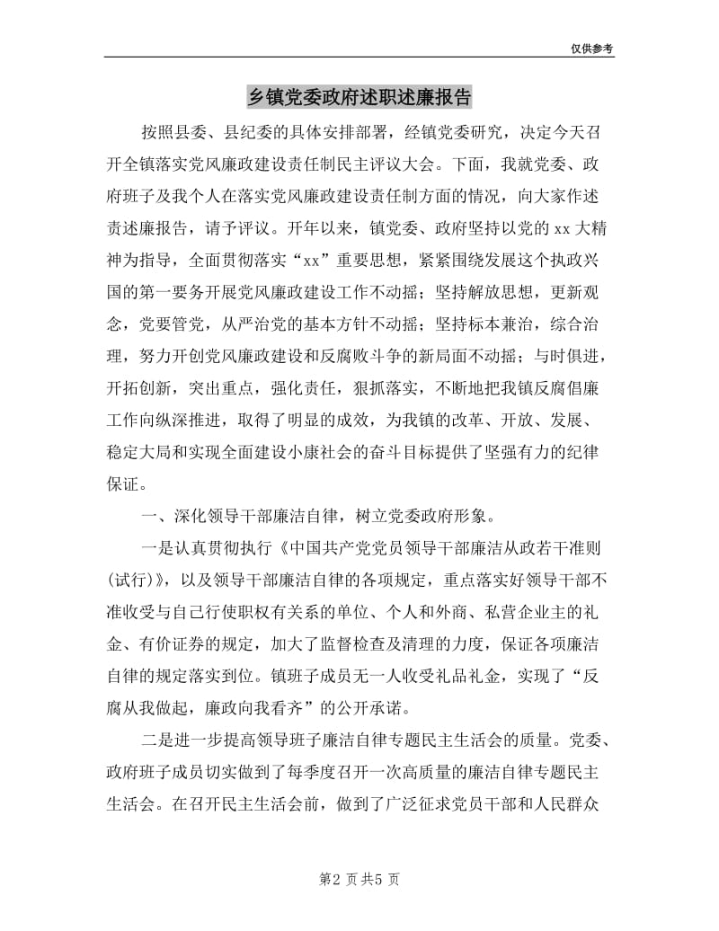 乡镇党委政府述职述廉报告.doc_第2页