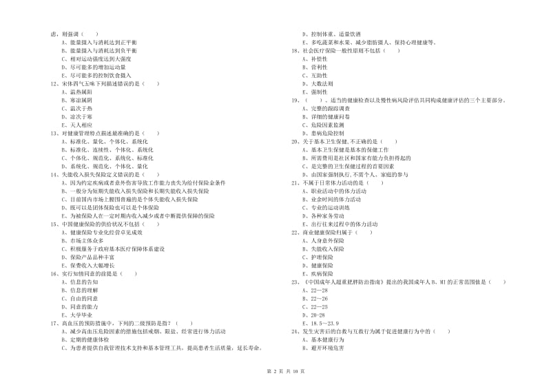 助理健康管理师（国家职业资格三级）《理论知识》综合练习试卷D卷 附答案.doc_第2页