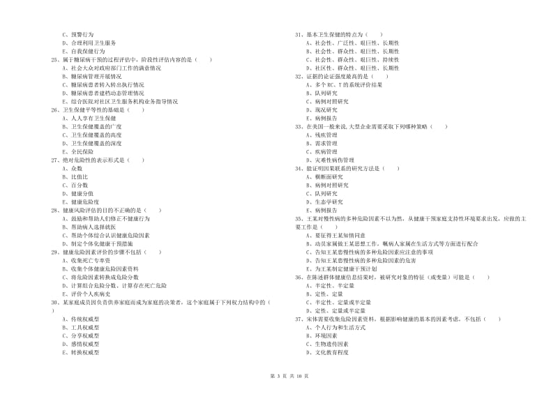 助理健康管理师（国家职业资格三级）《理论知识》综合练习试卷D卷 附答案.doc_第3页