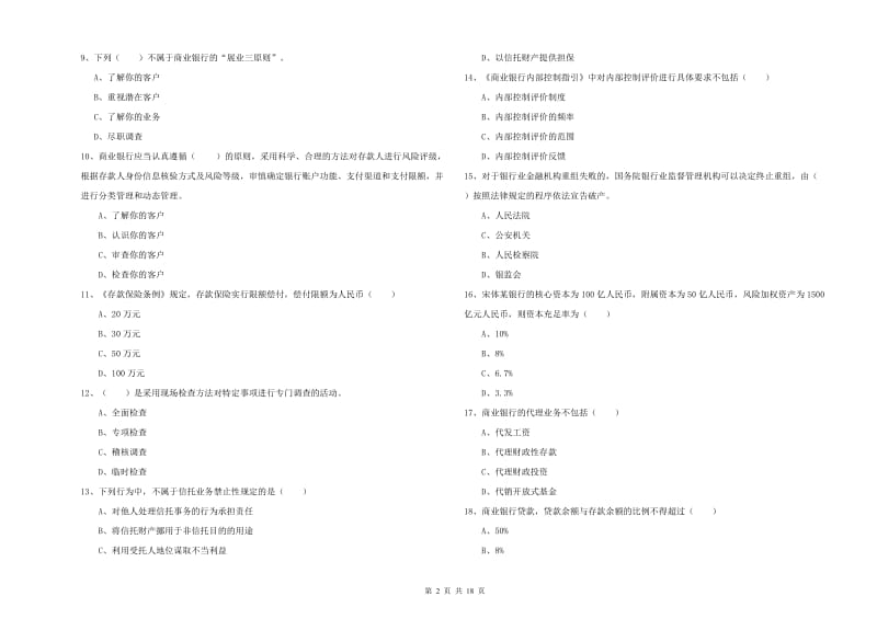 初级银行从业考试《银行管理》过关检测试卷B卷 附解析.doc_第2页