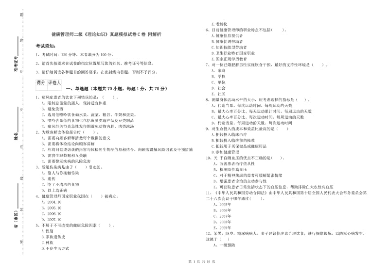 健康管理师二级《理论知识》真题模拟试卷C卷 附解析.doc_第1页