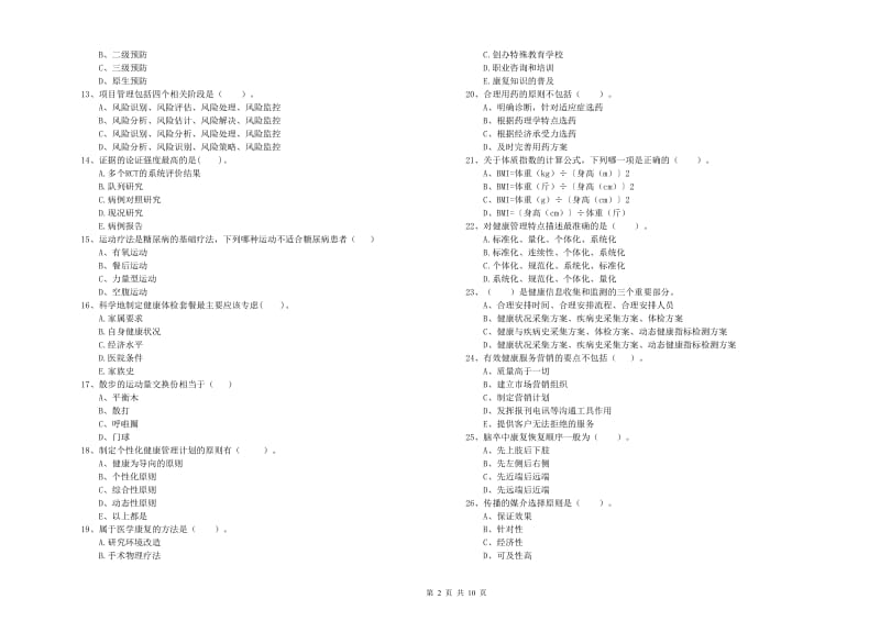 健康管理师二级《理论知识》真题模拟试卷C卷 附解析.doc_第2页