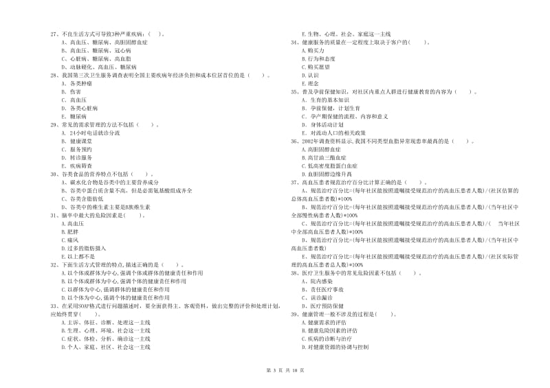 健康管理师二级《理论知识》真题模拟试卷C卷 附解析.doc_第3页