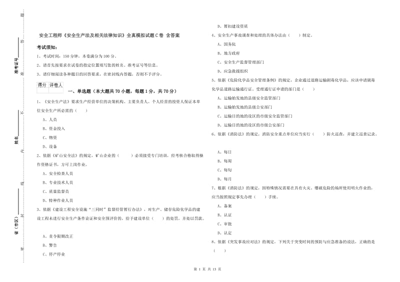 安全工程师《安全生产法及相关法律知识》全真模拟试题C卷 含答案.doc_第1页