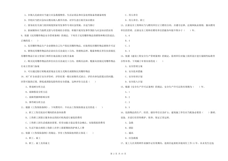 安全工程师《安全生产法及相关法律知识》全真模拟试题C卷 含答案.doc_第2页