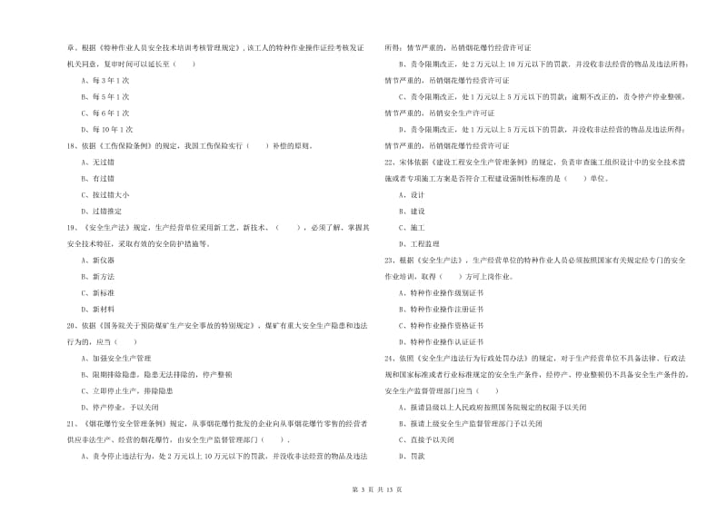 安全工程师《安全生产法及相关法律知识》全真模拟试题C卷 含答案.doc_第3页