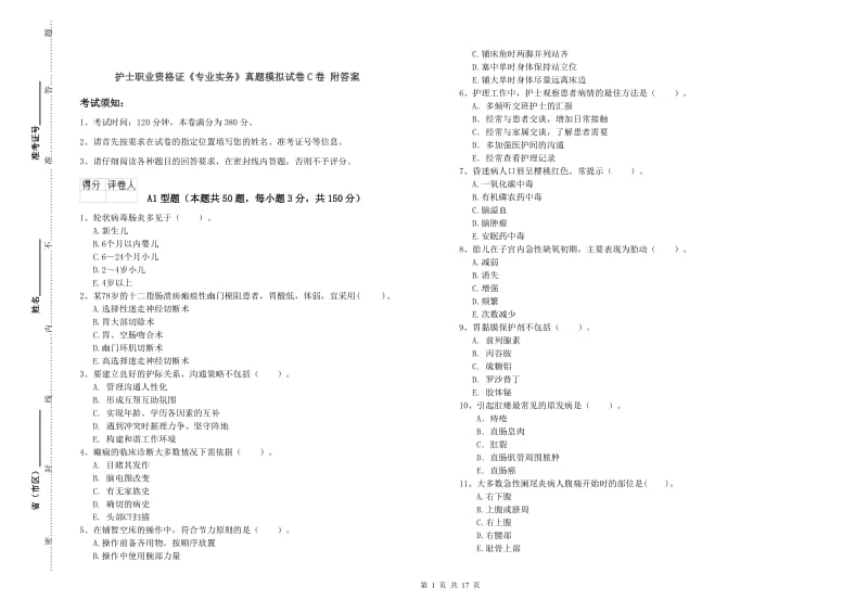 护士职业资格证《专业实务》真题模拟试卷C卷 附答案.doc_第1页