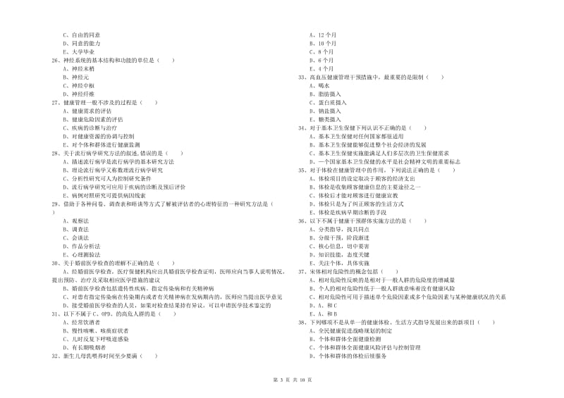 健康管理师三级《理论知识》真题练习试题D卷 附答案.doc_第3页