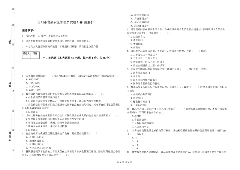 信阳市食品安全管理员试题A卷 附解析.doc_第1页