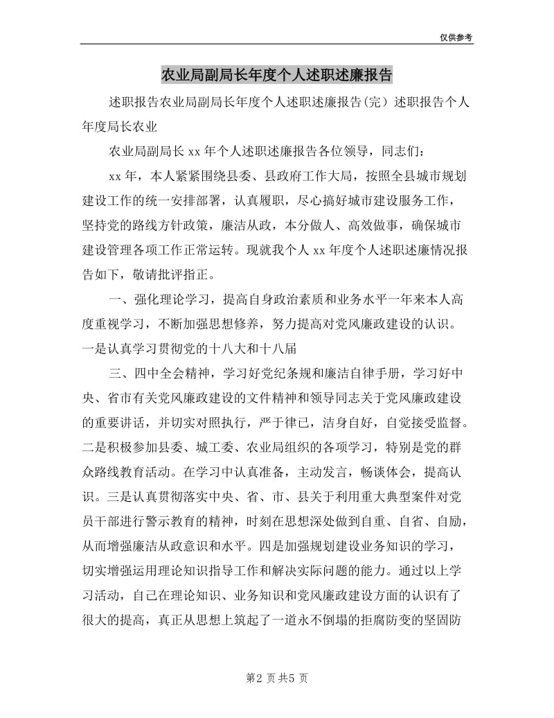 农业局副局长年度个人述职述廉报告.doc_第2页