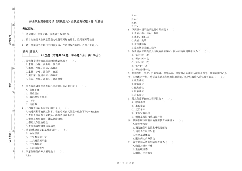 护士职业资格证考试《实践能力》自我检测试题A卷 附解析.doc_第1页