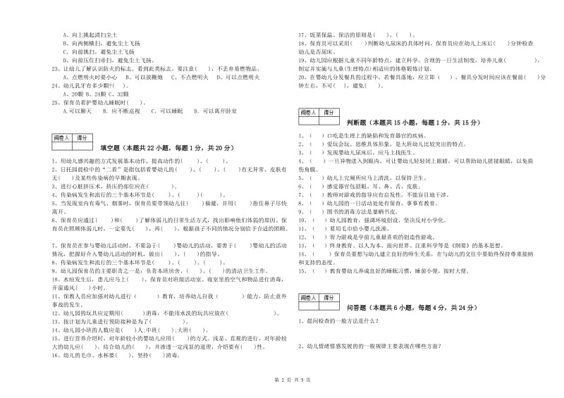 幼儿园中级保育员综合练习试题 含答案.doc_第2页