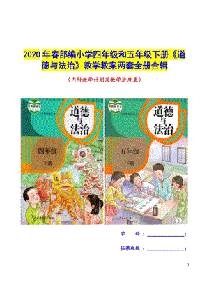 2020年春部編小學四年級和五年級下冊《道德與法治》教學教案兩套全冊合輯