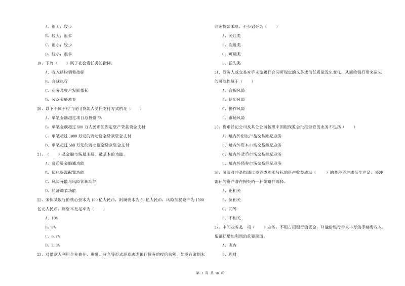 初级银行从业资格考试《银行管理》综合练习试题.doc_第3页