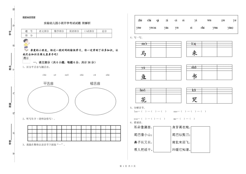 实验幼儿园小班开学考试试题 附解析.doc_第1页