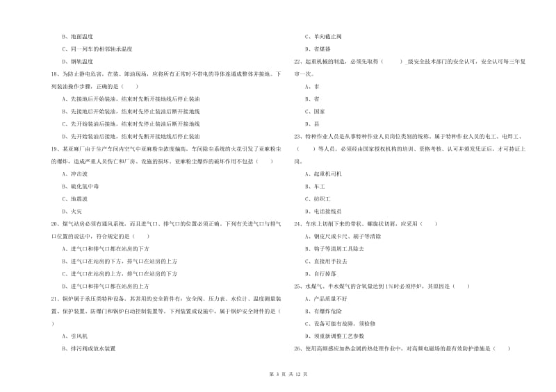 安全工程师《安全生产技术》全真模拟考试试题D卷 含答案.doc_第3页