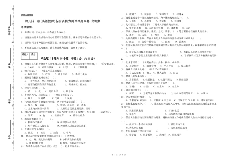 幼儿园一级(高级技师)保育员能力测试试题B卷 含答案.doc_第1页