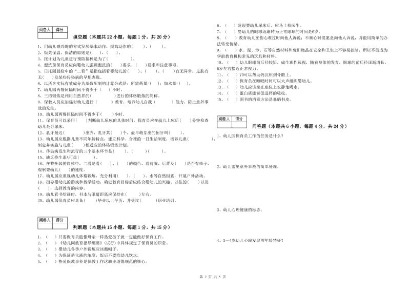 幼儿园一级(高级技师)保育员能力测试试题B卷 含答案.doc_第2页