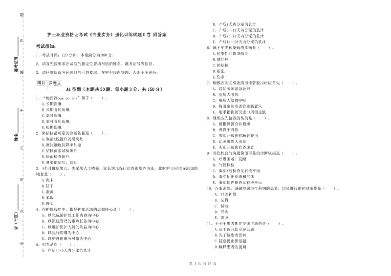 护士职业资格证考试《专业实务》强化训练试题D卷 附答案.doc_第1页