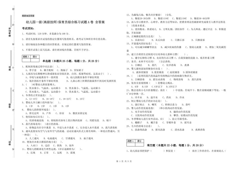 幼儿园一级(高级技师)保育员综合练习试题A卷 含答案.doc_第1页