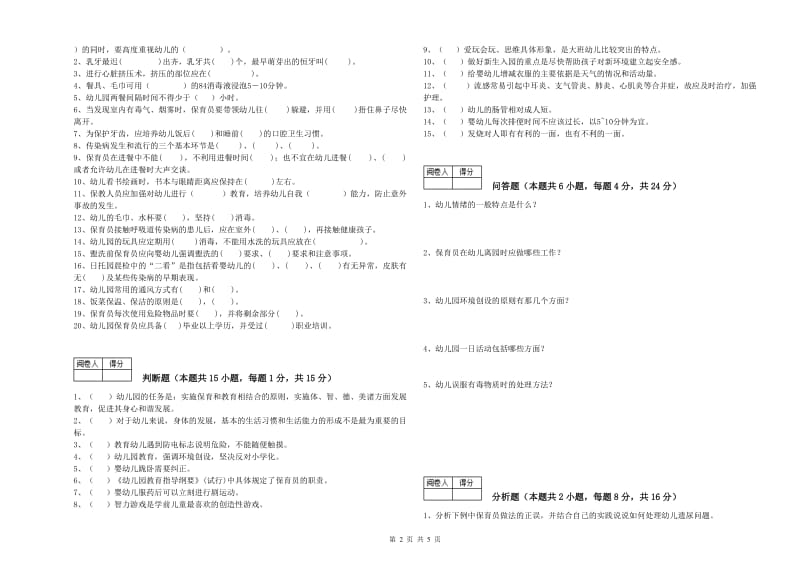 幼儿园一级(高级技师)保育员综合练习试题A卷 含答案.doc_第2页