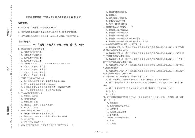 助理健康管理师《理论知识》能力提升试卷A卷 附解析.doc_第1页