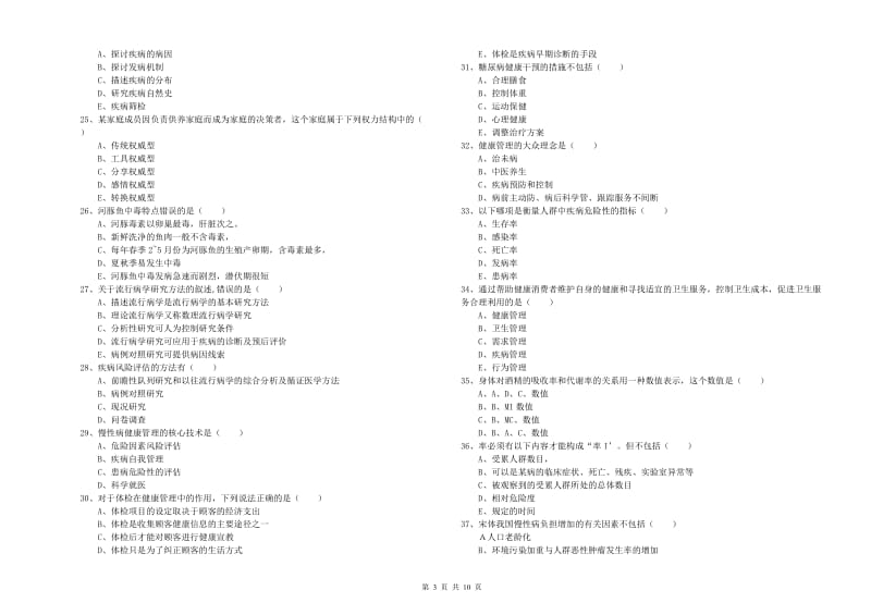 助理健康管理师《理论知识》能力提升试卷A卷 附解析.doc_第3页