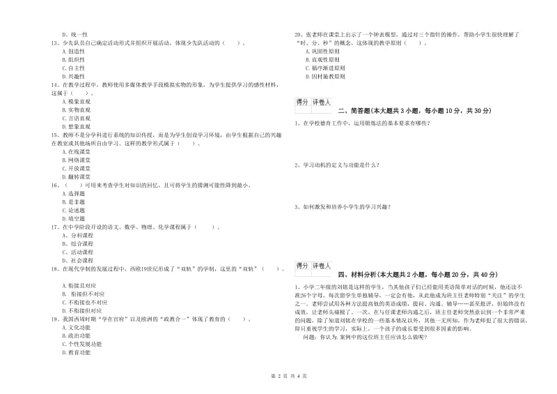 小学教师资格考试《教育教学知识与能力》全真模拟试题D卷 附解析.doc_第2页