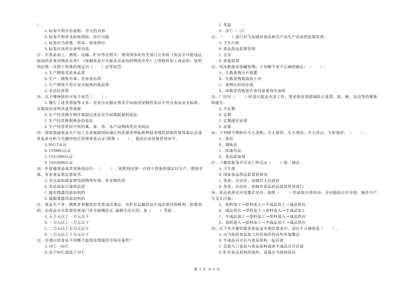 惠州市2019年食品安全管理员试题B卷 含答案.doc_第3页