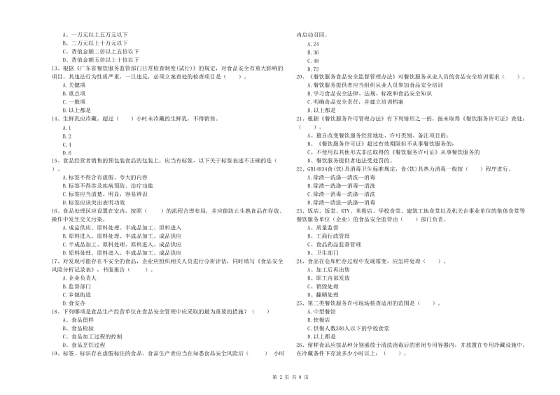 抚顺市2019年食品安全管理员试题A卷 附答案.doc_第2页