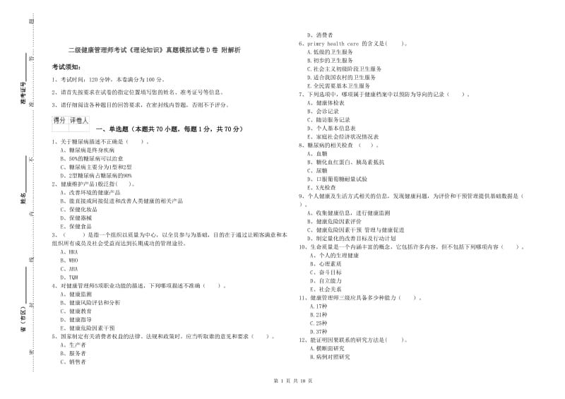 二级健康管理师考试《理论知识》真题模拟试卷D卷 附解析.doc_第1页