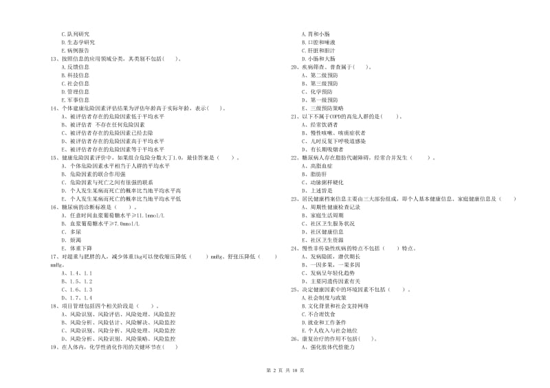 二级健康管理师考试《理论知识》真题模拟试卷D卷 附解析.doc_第2页