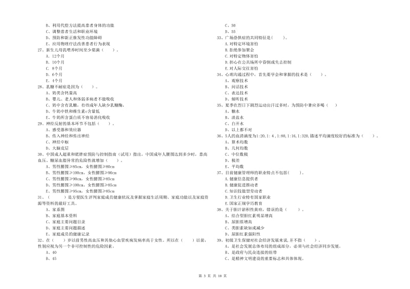 二级健康管理师考试《理论知识》真题模拟试卷D卷 附解析.doc_第3页