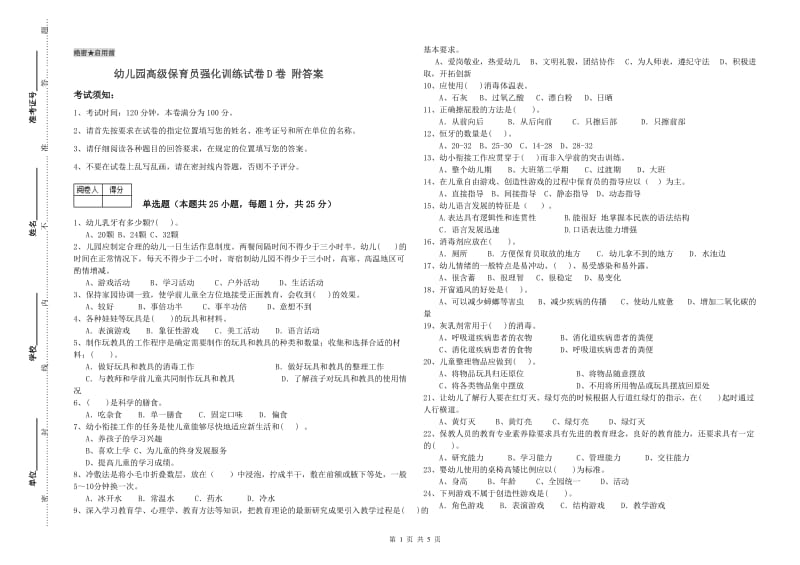 幼儿园高级保育员强化训练试卷D卷 附答案.doc_第1页