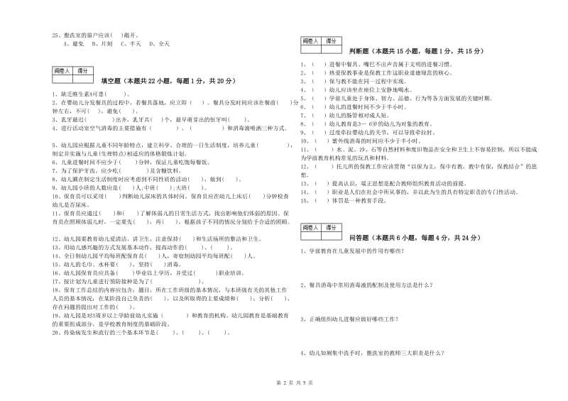 幼儿园高级保育员强化训练试卷D卷 附答案.doc_第2页