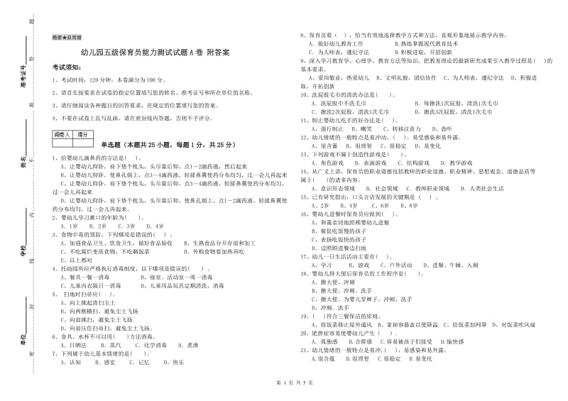 幼儿园五级保育员能力测试试题A卷 附答案.doc_第1页