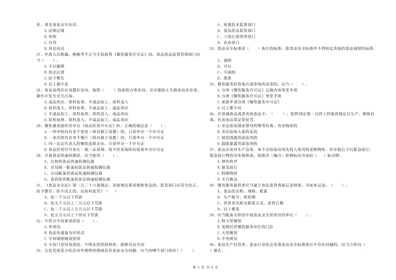 宜春市2019年食品安全管理员试题 附答案.doc_第3页