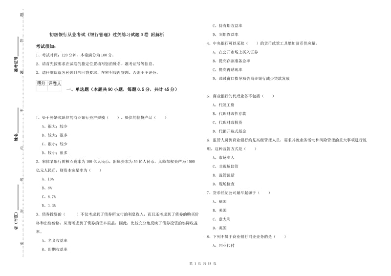 初级银行从业考试《银行管理》过关练习试题D卷 附解析.doc_第1页