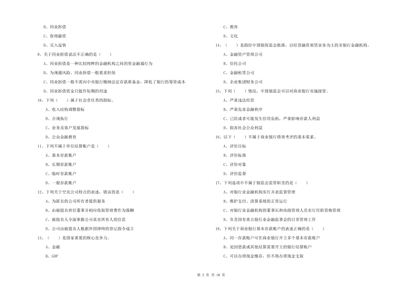 初级银行从业考试《银行管理》过关练习试题D卷 附解析.doc_第2页