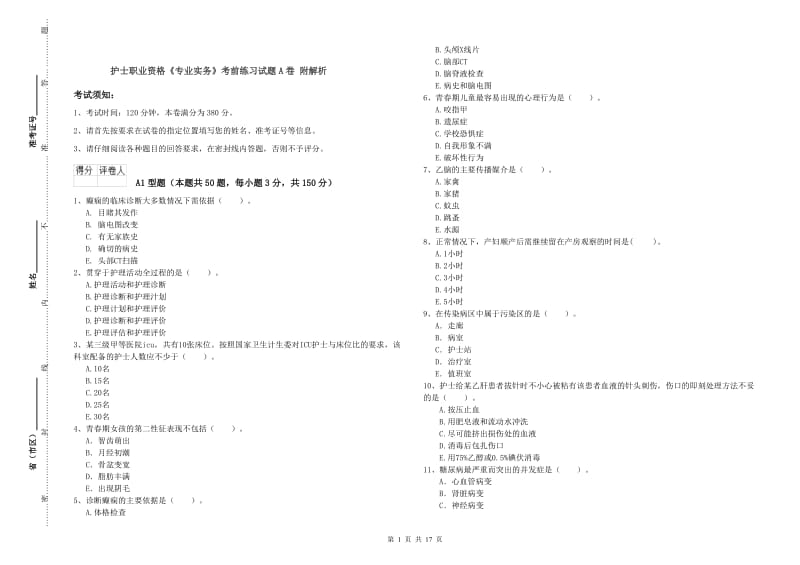 护士职业资格《专业实务》考前练习试题A卷 附解析.doc_第1页