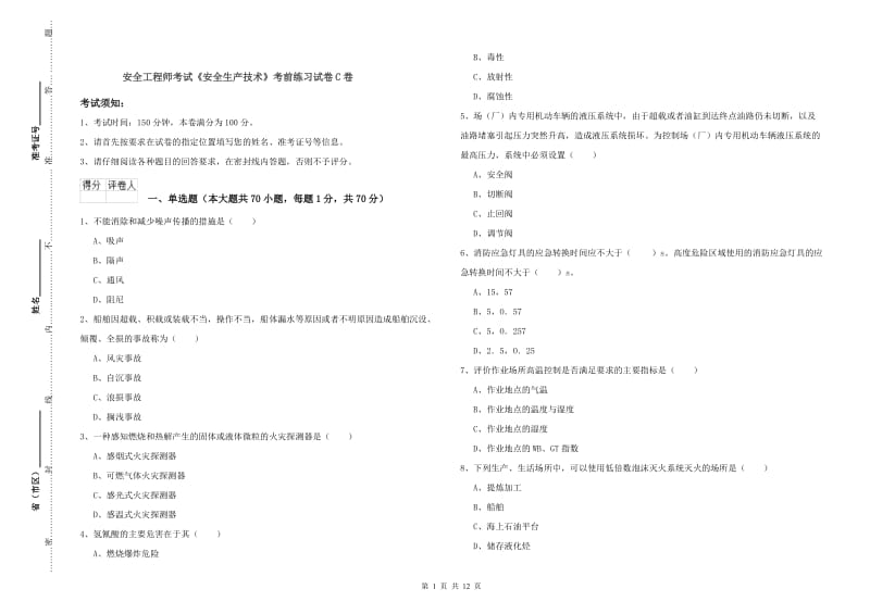 安全工程师考试《安全生产技术》考前练习试卷C卷.doc_第1页