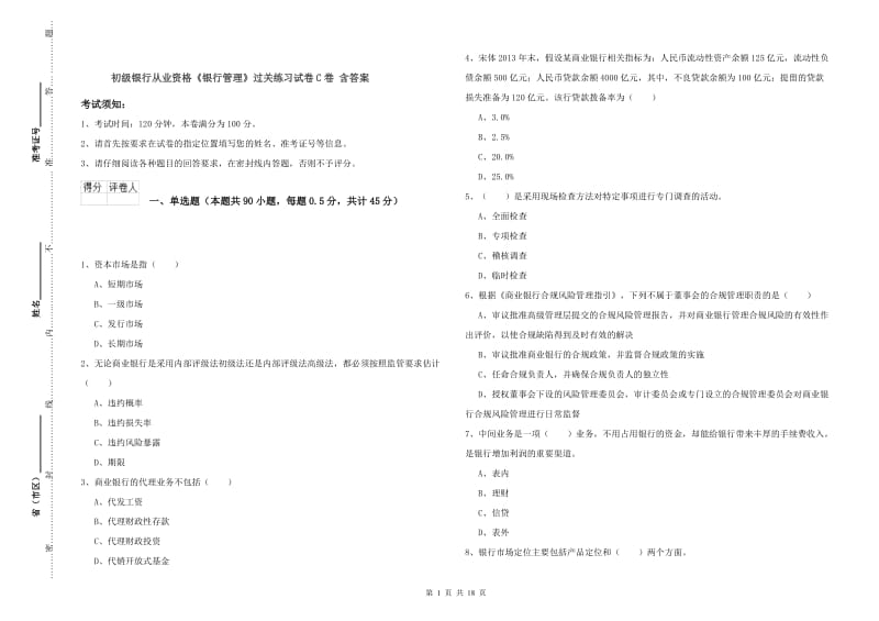 初级银行从业资格《银行管理》过关练习试卷C卷 含答案.doc_第1页