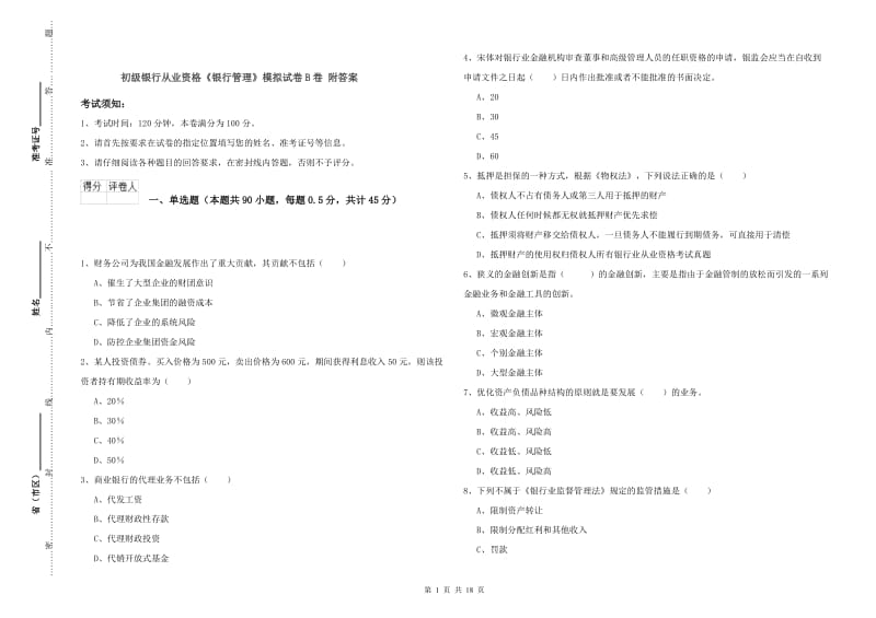 初级银行从业资格《银行管理》模拟试卷B卷 附答案.doc_第1页