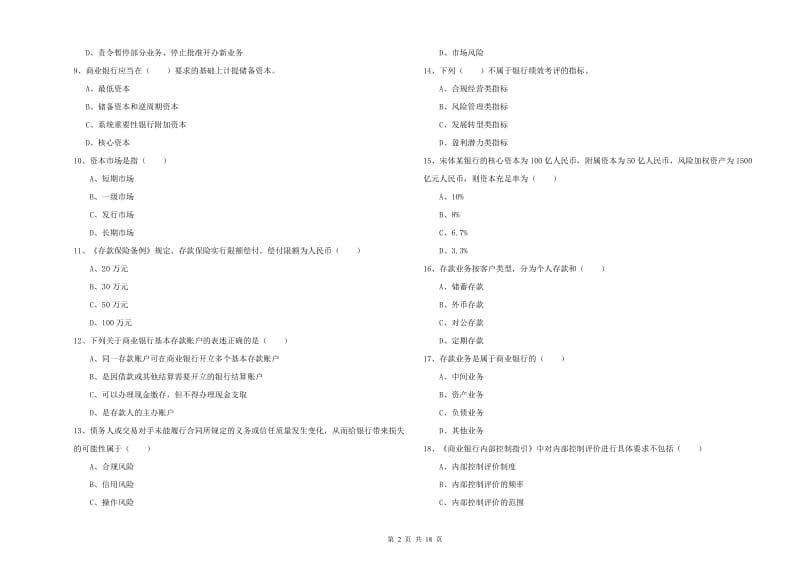 初级银行从业资格《银行管理》模拟试卷B卷 附答案.doc_第2页