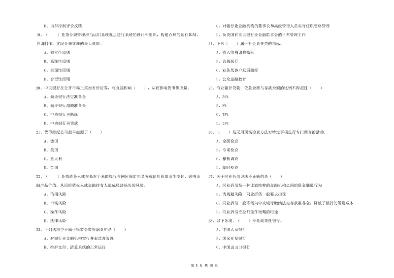 初级银行从业资格《银行管理》模拟试卷B卷 附答案.doc_第3页