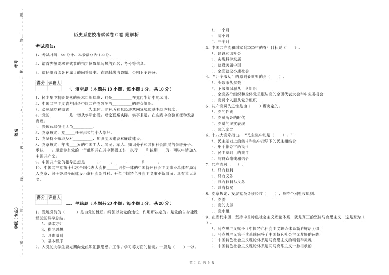 历史系党校考试试卷C卷 附解析.doc_第1页