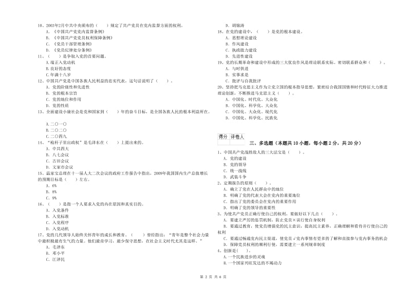 历史系党校考试试卷C卷 附解析.doc_第2页