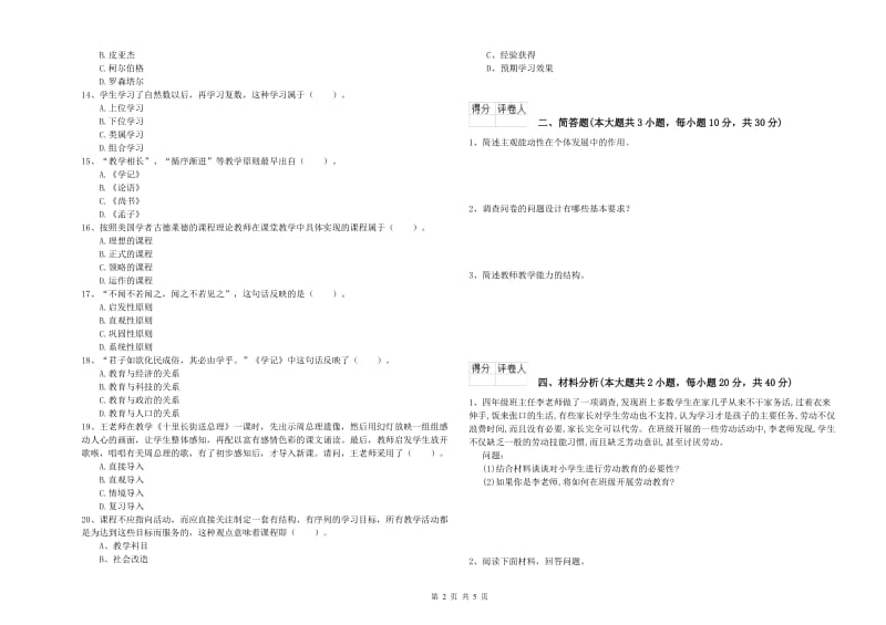 小学教师职业资格《教育教学知识与能力》模拟试卷B卷.doc_第2页