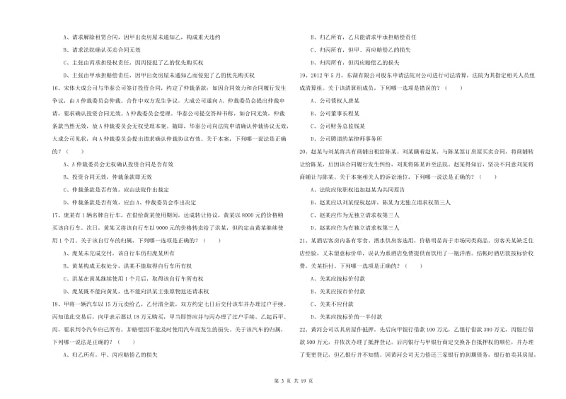 国家司法考试（试卷三）考前检测试题A卷.doc_第3页