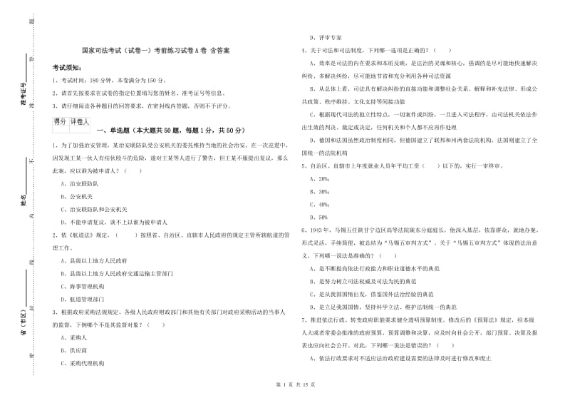 国家司法考试（试卷一）考前练习试卷A卷 含答案.doc_第1页